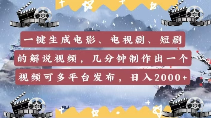 一键生成电影，电视剧，短剧的解说视频，几分钟制作出一个视频，可多平台发布，日入2000+-天天资源网