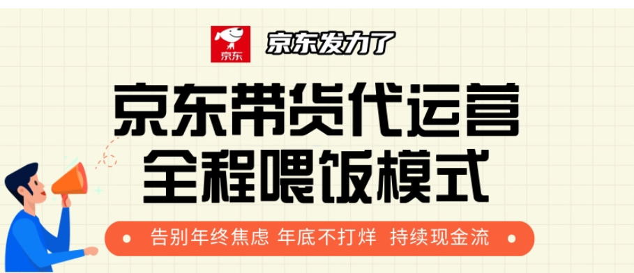 京东带货代运营，打工人翻身逆袭项目，小白有手就行，月入8000+-天天资源网