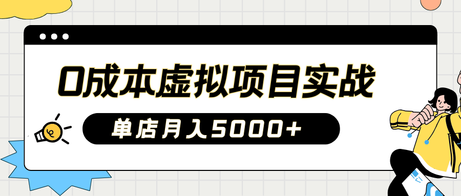 2025淘宝虚拟项目实操指南：0成本开店，新手单店月入5000+-天天资源网