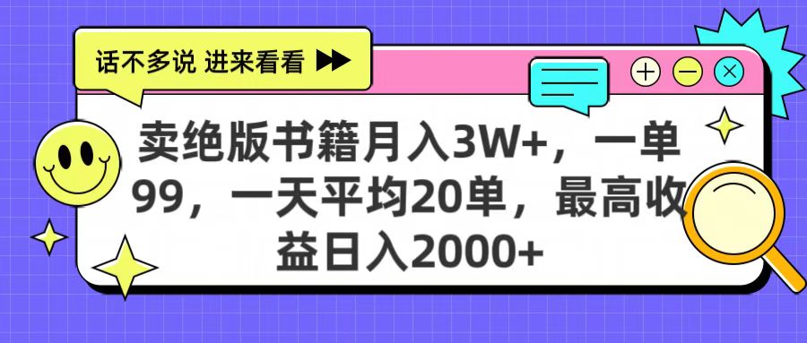 卖绝版书籍月入3W+，一单99，一天平均20单，最高收益日入2000+-天天资源网