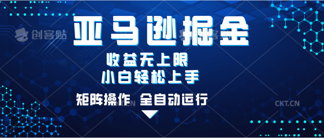 亚马逊掘金单设备轻松日入500+ 不吃配置小白轻松上手 可矩阵操作 收益无上限-天天资源网