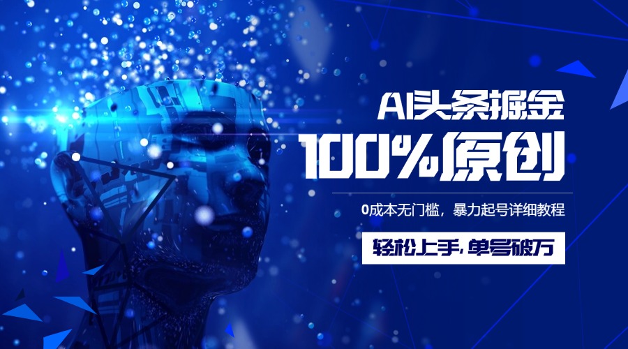 AI头条掘金100%原创玩法，0成本无门槛，暴力起号详细教程，轻松上手，单号破万-天天资源网