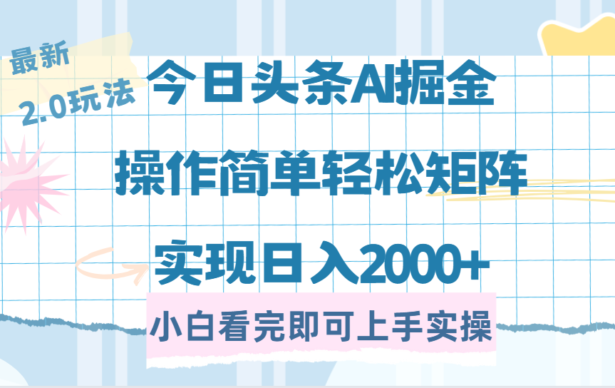 今日头条最新2.0玩法，思路简单，复制粘贴，轻松实现矩阵日入2000+-天天资源网