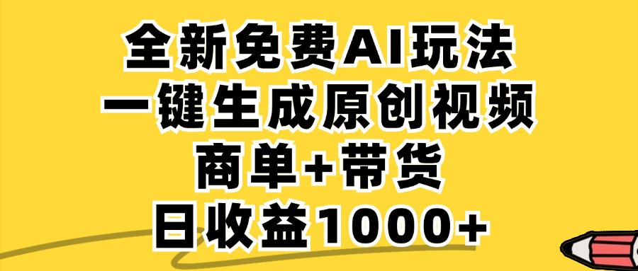 商单带货，全新Ai玩法，一键生成原创视频，单日变现1000+-天天资源网