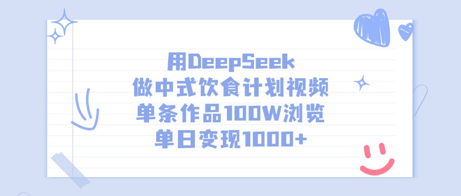 用DeepSeek做中式饮食计划视频，单条作品100W浏览，单日变现1000+-天天资源网