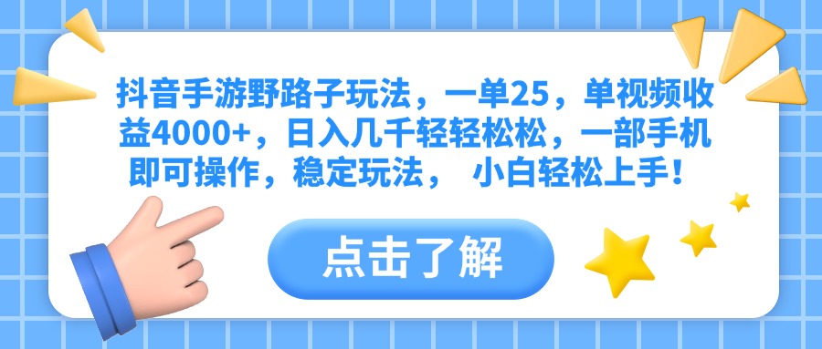 抖音手游野路子玩法，一单25，单视频收益4000+，日入几千轻轻松松，一部手机即可操作，稳定玩法，  小白轻松上手！-天天资源网