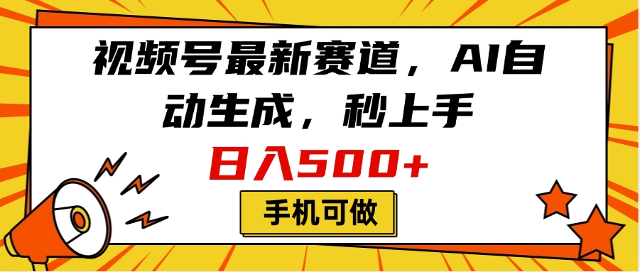 视频号最新赛道，AI自动生成，秒上手，日入500+，看完就会，手机可做-天天资源网