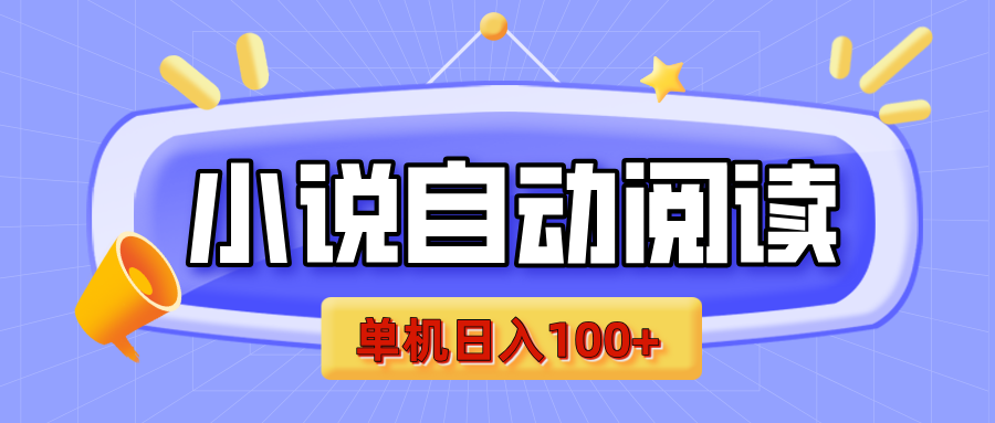 【揭秘】小说自动阅读，瓜分金币，自动挂机，单机日入100+，可矩阵操作（附项目教程）-天天资源网