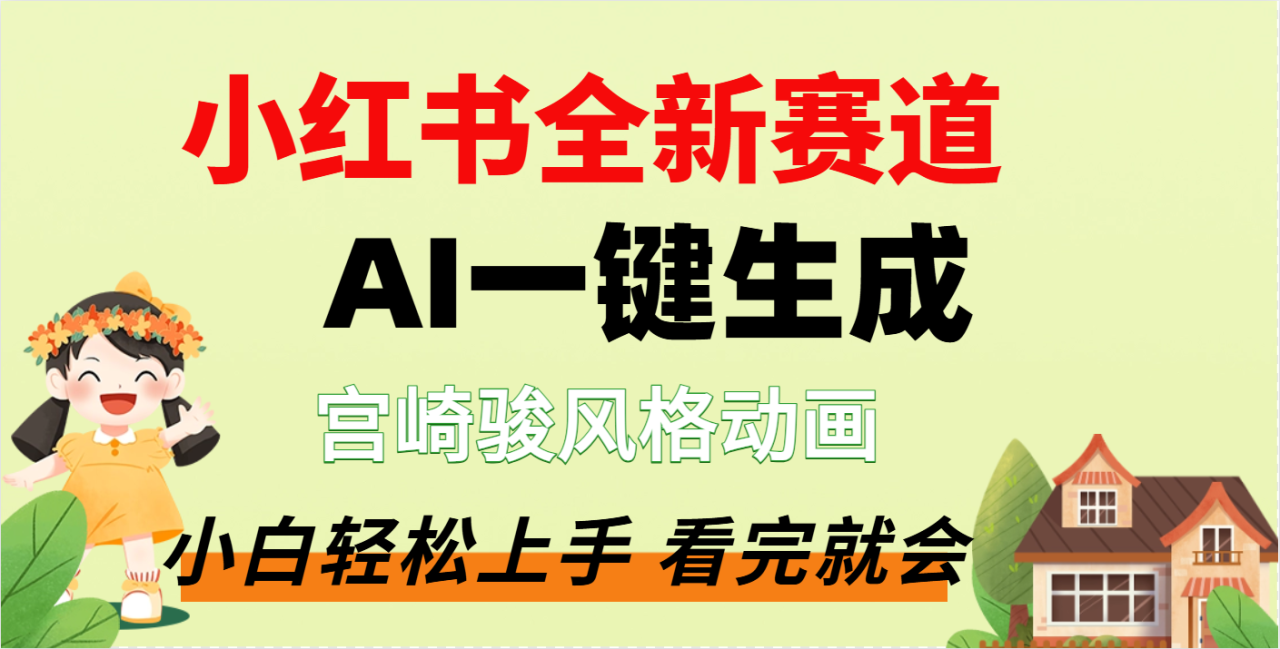 疯了，宫崎骏动画片，居然可以用AI一键生成了-天天资源网