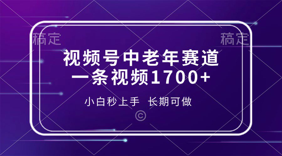 视频号中老年养生赛道，5分钟一条作品，一条作品收益2000+，新手小白秒上手，长期可做-天天资源网