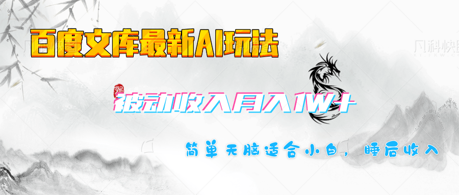 百度文库长期被动收入月入1W+项目-天天资源网