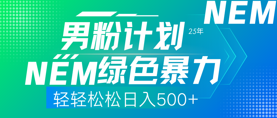 25年新男粉计划绿色暴力项目轻轻松松日收500+-天天资源网