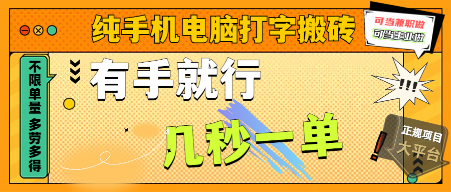 纯手机电脑打字搬砖，副业可发展主业来做蓝海项目，有手就行，几秒一单，不限单量，多劳多得，收益全程有官方托底，正规项目大平台-天天资源网