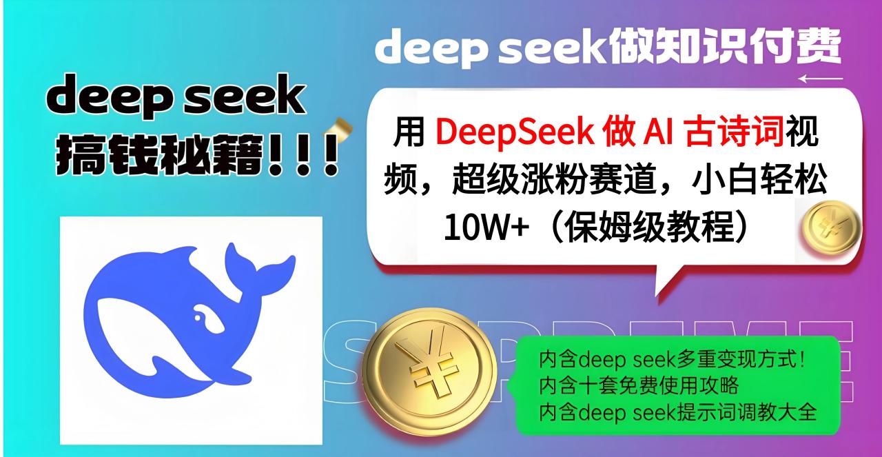 用 DeepSeek 做 AI 古诗词视频，超级涨粉赛道，小白轻松 10W+（保姆级教程）-天天资源网