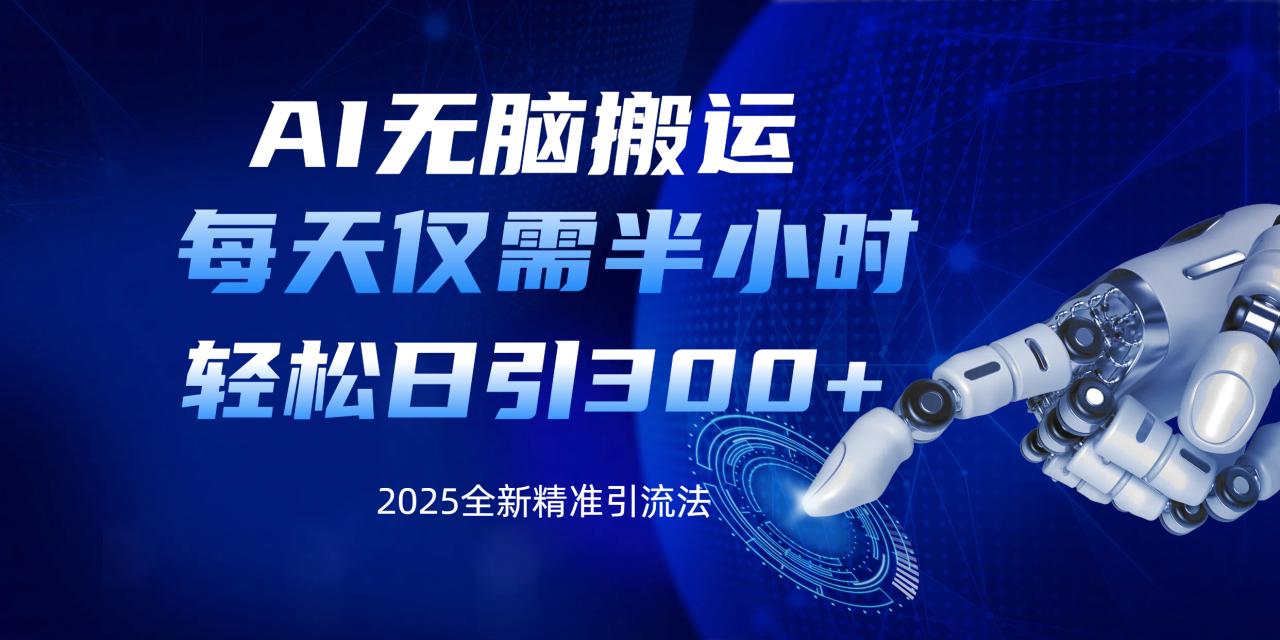 AI无脑搬运，每天只需半小时，轻松日引300+精准创业粉-天天资源网