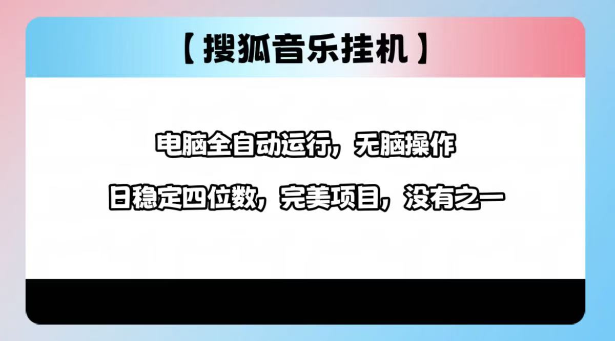 2025最新玩法，音乐挂机，电脑挂机无需手动，轻松1000+-天天资源网