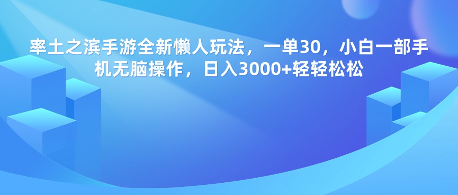 率土之滨手游，一单30，全新懒人玩法，小白一部手机无脑操作，日入3000+轻轻松松-天天资源网