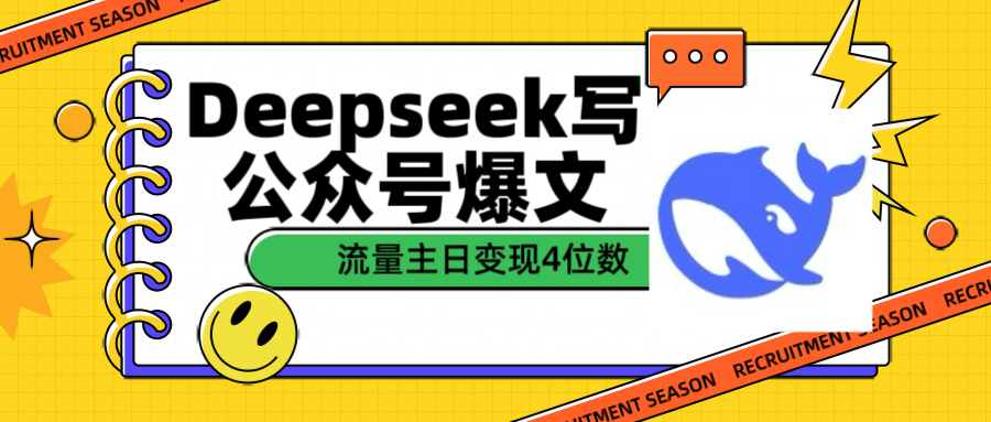 用Deepseek写公众号爆文流量主收益一篇文章变现4位数-天天资源网